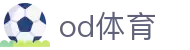 OD体育（中国）官方网站 - 一站式赛事数据引擎 · OD SPORT